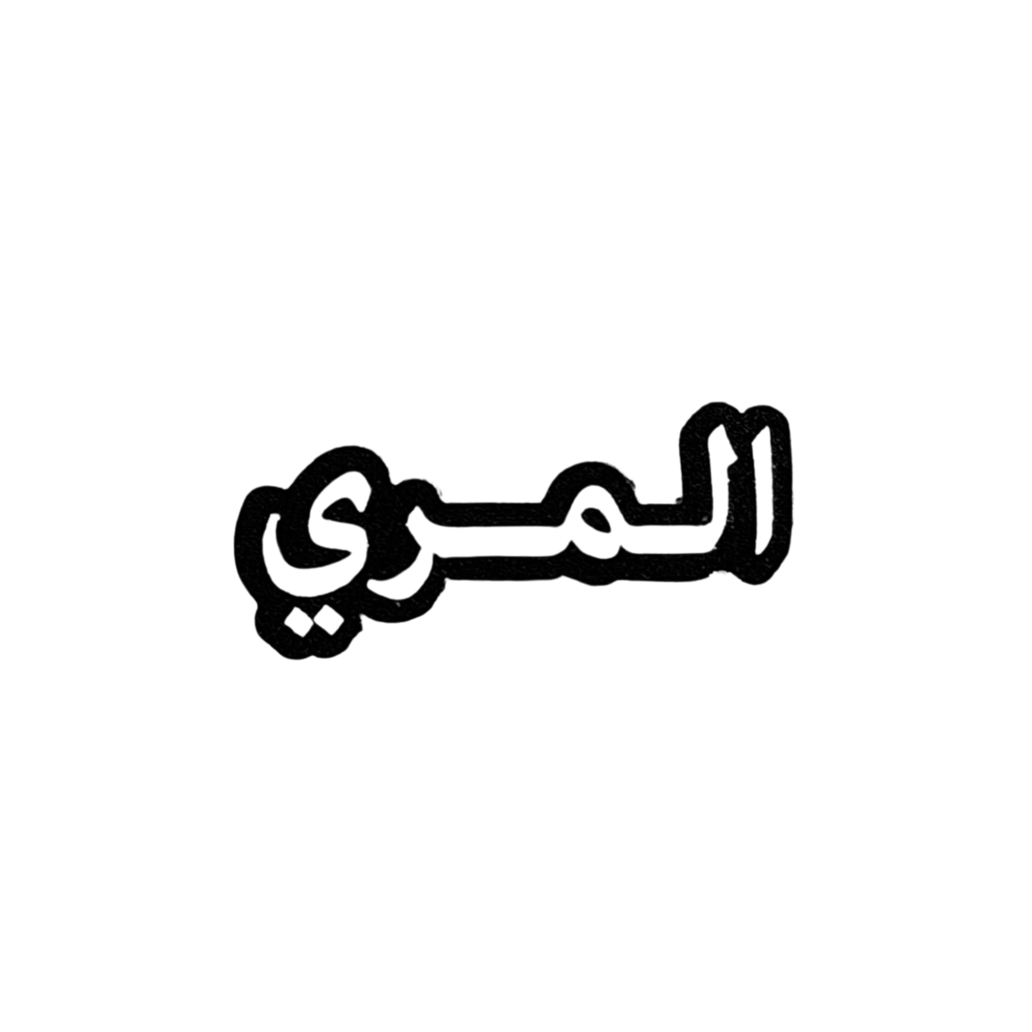 استيكرات أسماء العائلات استيكرات أسماء العائلات