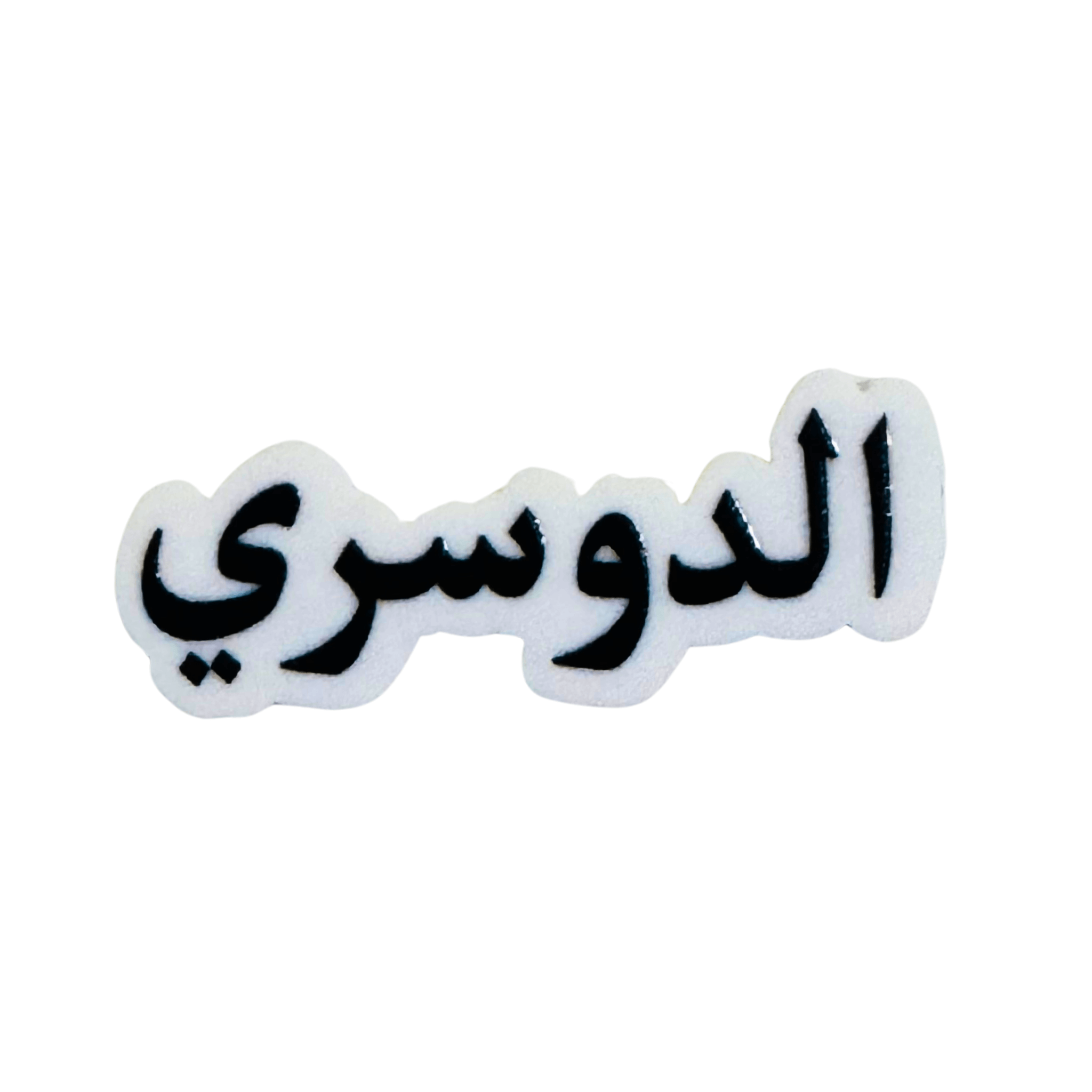 استيكرات أسماء العائلات استيكرات أسماء العائلات