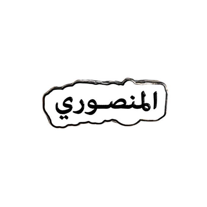 ‫احصل على ستيكرات العوائل القطرية بأسماء مميزة وتصميم أنيق من تميمي بروجكتس في قطر. مثالية للهدايا أو التذكارات. 