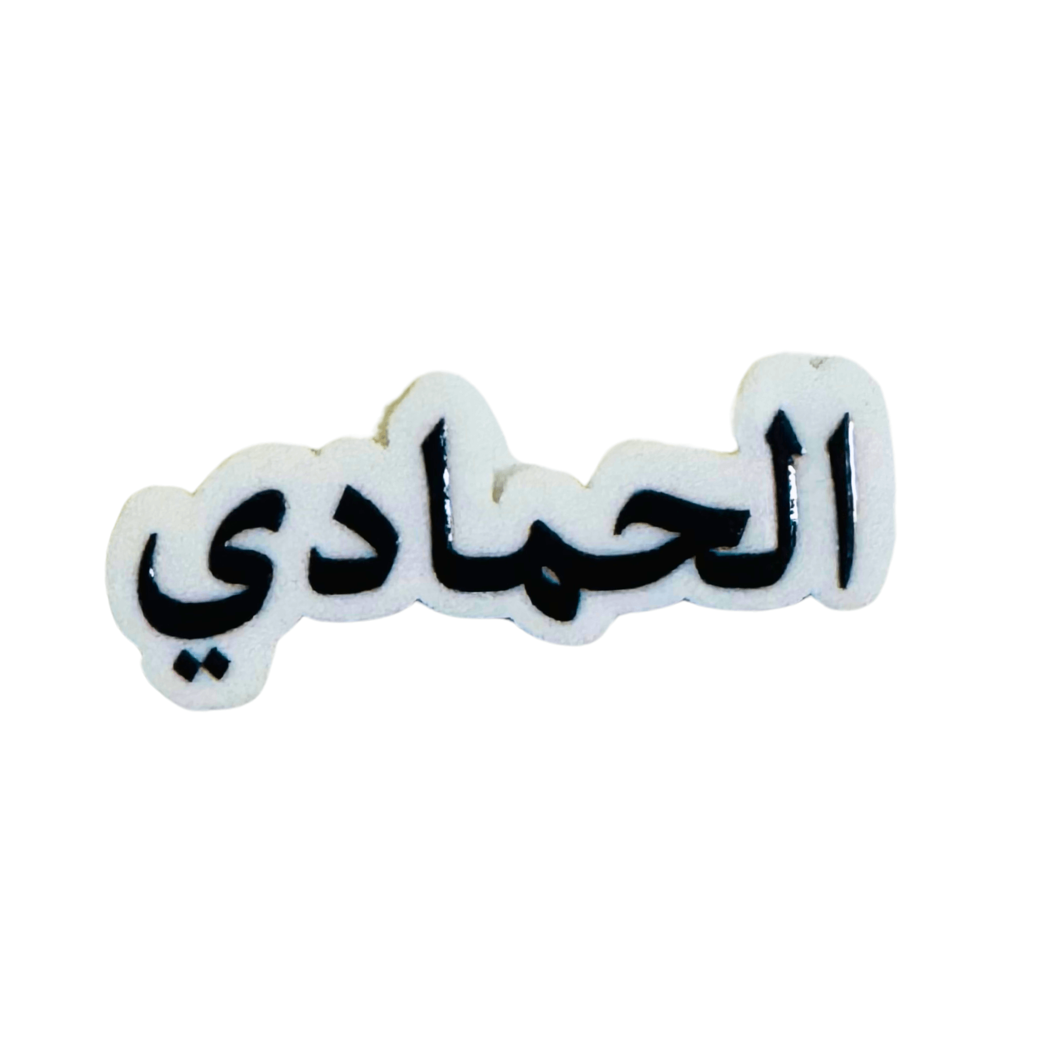 استيكرات أسماء العائلات استيكرات أسماء العائلات