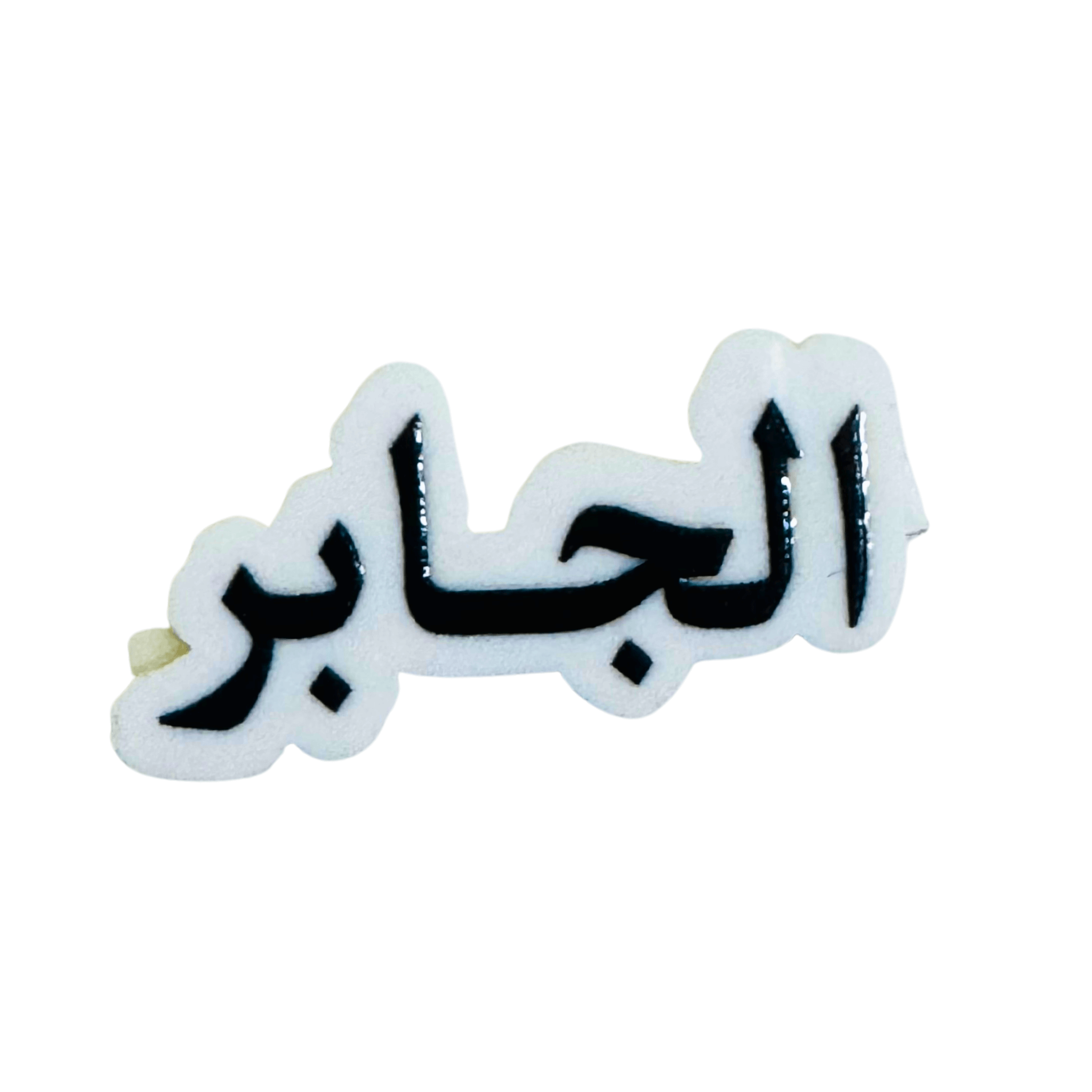 استيكرات أسماء العائلات استيكرات أسماء العائلات