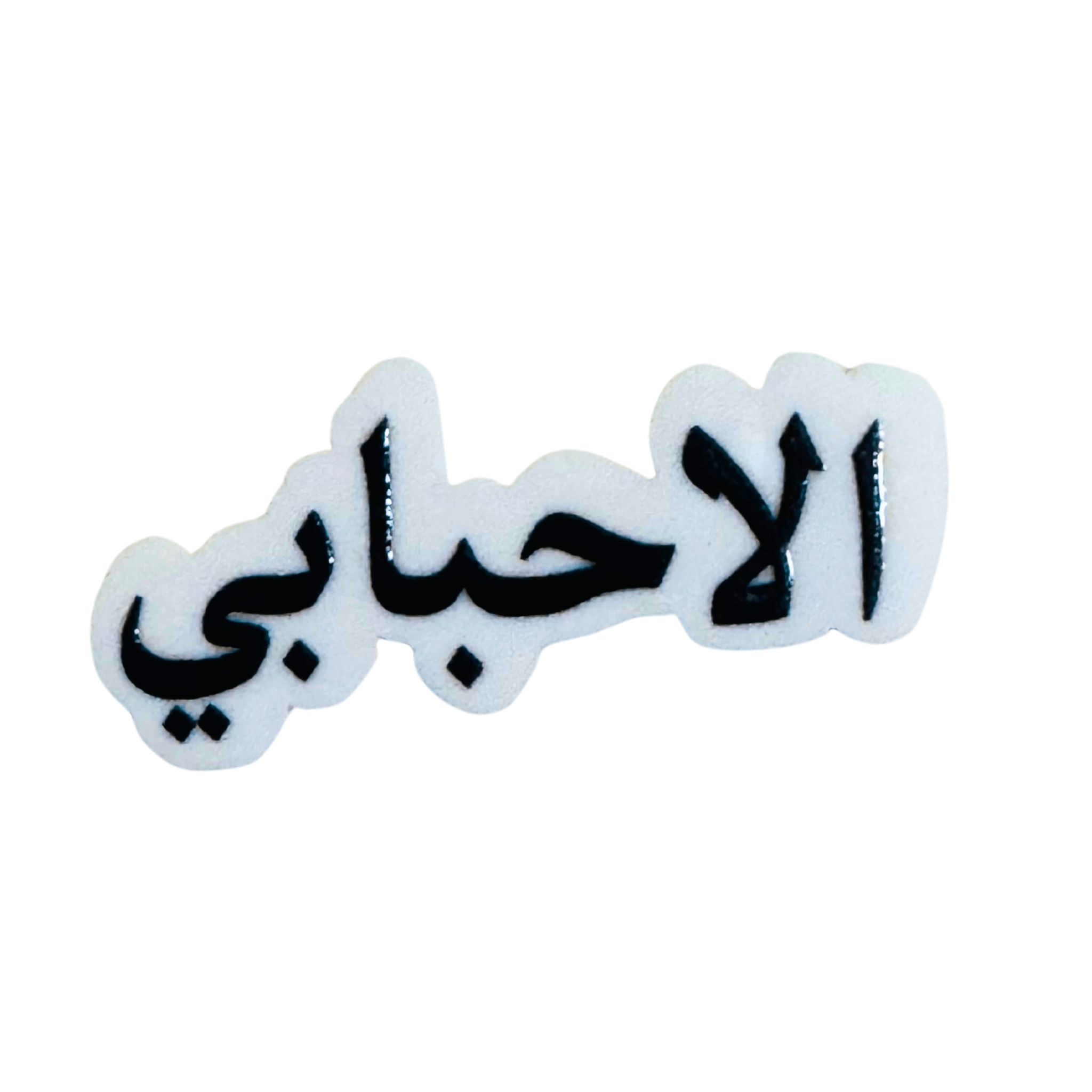 استيكرات أسماء العائلات استيكرات أسماء العائلات