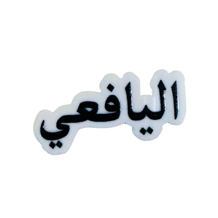 Qatari Family Name Stickers