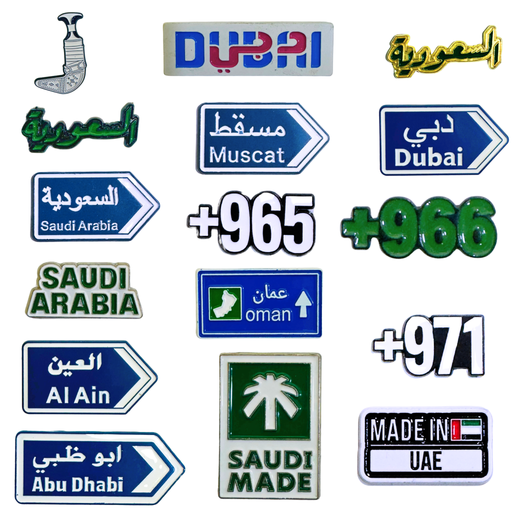 ملصق معدني فاخر للرموز الخليجية ثلاثي الأبعاد مصنوع من معدن متين بتفاصيل دقيقة
 مزود بلصق قوي، من تميمي بروجكتس في قطر.