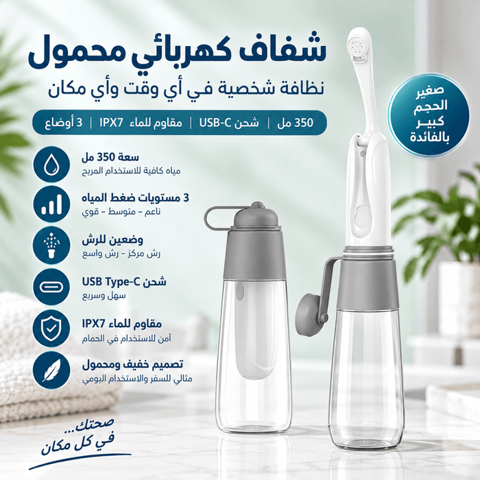 شطاف كهربائي محمول 350 مل