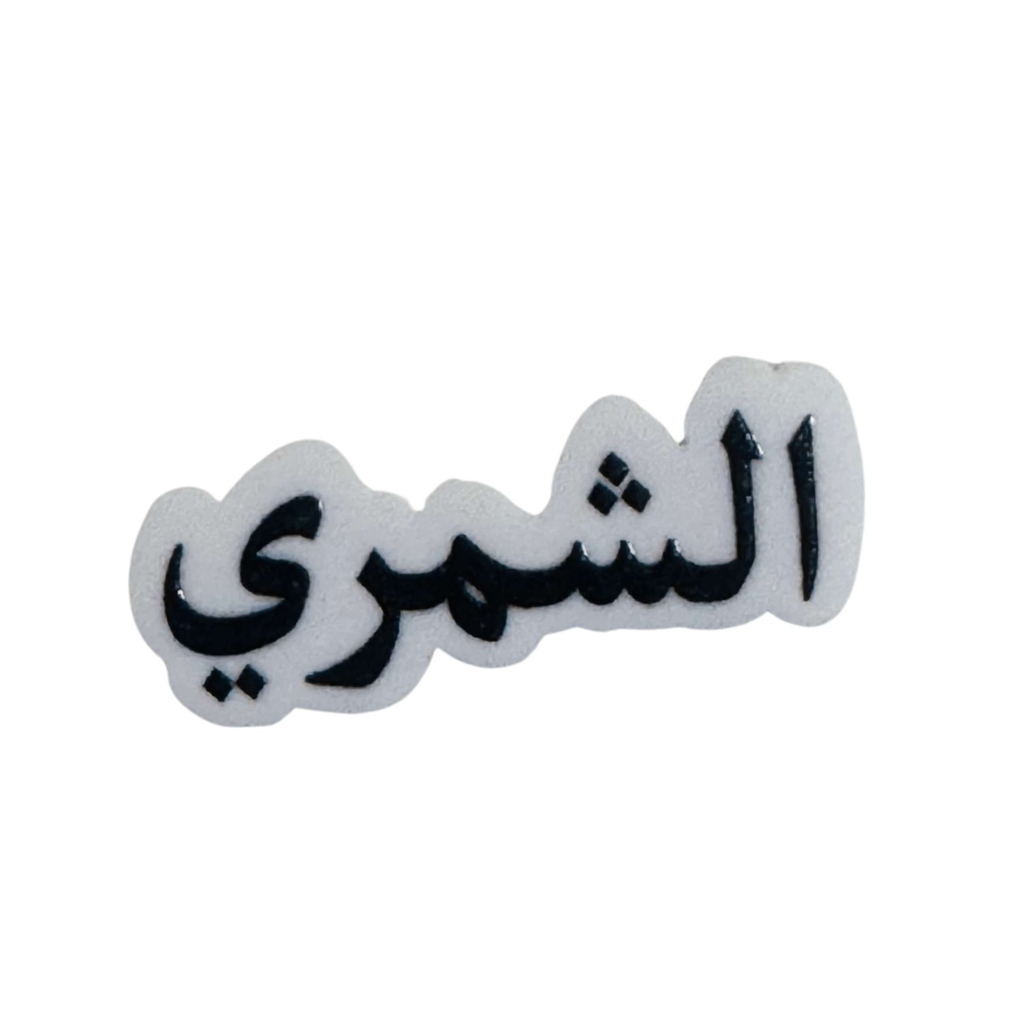 استيكرات أسماء العائلات استيكرات أسماء العائلات