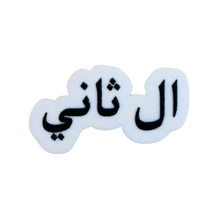 Qatari Family Name Stickers