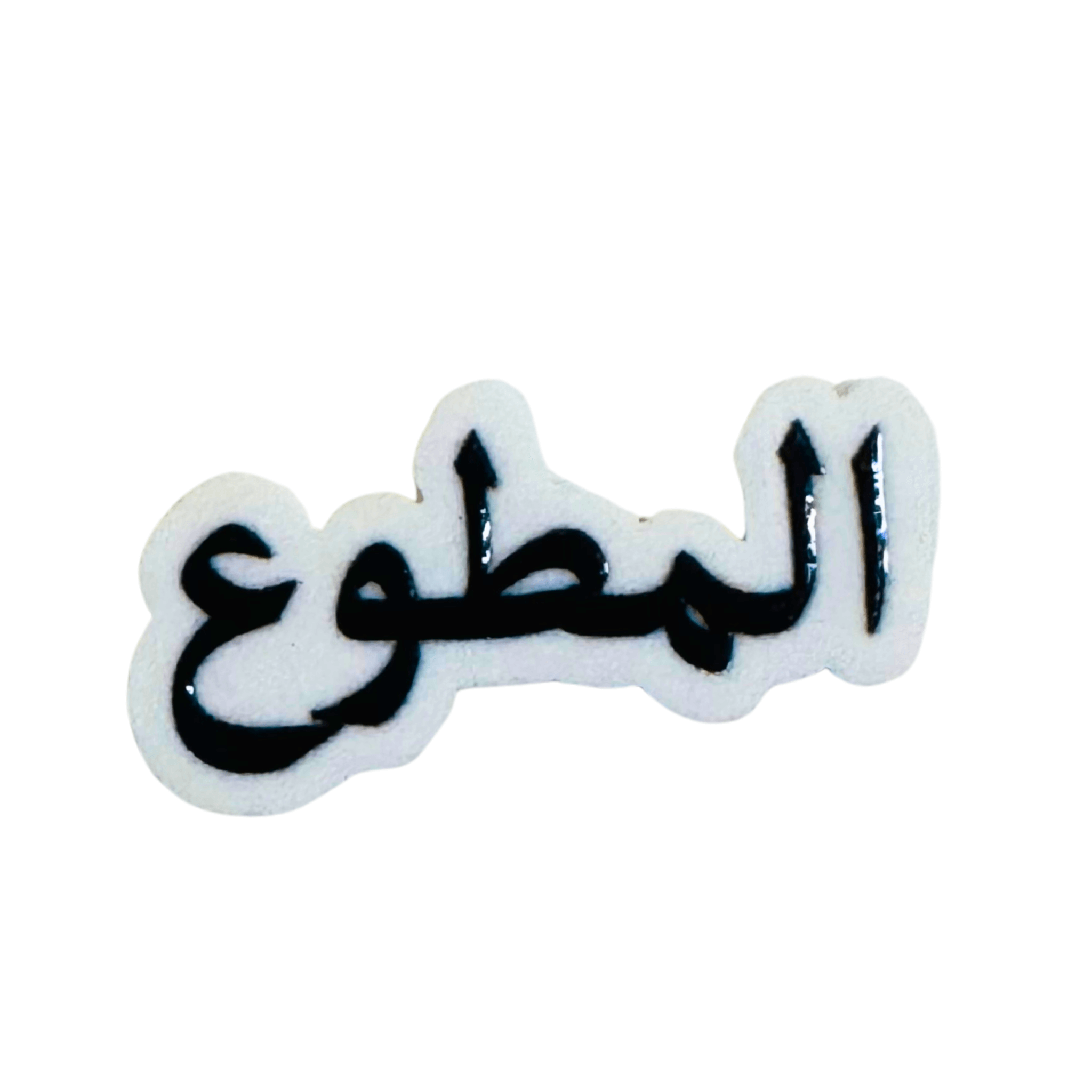 استيكرات أسماء العائلات استيكرات أسماء العائلات