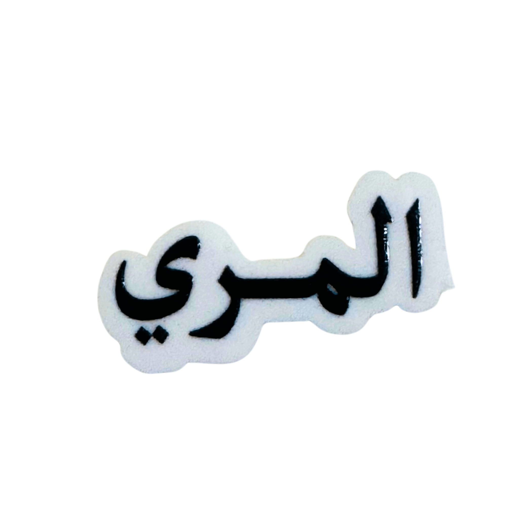 استيكرات أسماء العائلات استيكرات أسماء العائلات
