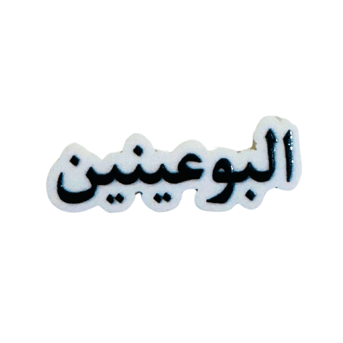 Qatari Family Name Stickers