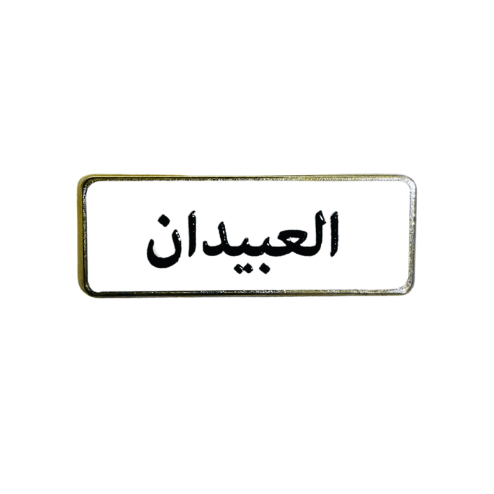 أسماء العائلات, ملصق معدني فاخر ثلاثي الأبعاد, مصنوع من معدن متين, مزود بلصق قوي, للسيارة والمكتب او المنزل، من تميمي بروجكتس في قطر