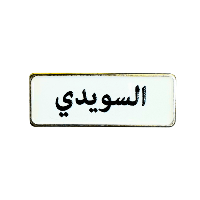 أسماء العائلات, ملصق معدني فاخر ثلاثي الأبعاد, مصنوع من معدن متين, مزود بلصق قوي, للسيارة والمكتب او المنزل، من تميمي بروجكتس في قطر