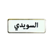 أسماء العائلات, ملصق معدني فاخر ثلاثي الأبعاد, مصنوع من معدن متين, مزود بلصق قوي, للسيارة والمكتب او المنزل، من تميمي بروجكتس في قطر