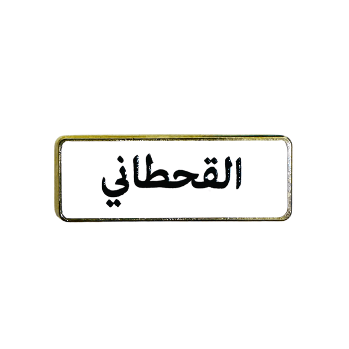 أسماء العائلات, ملصق معدني فاخر ثلاثي الأبعاد, مصنوع من معدن متين, مزود بلصق قوي, للسيارة والمكتب او المنزل، من تميمي بروجكتس في قطر