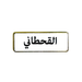 أسماء العائلات, ملصق معدني فاخر ثلاثي الأبعاد, مصنوع من معدن متين, مزود بلصق قوي, للسيارة والمكتب او المنزل، من تميمي بروجكتس في قطر