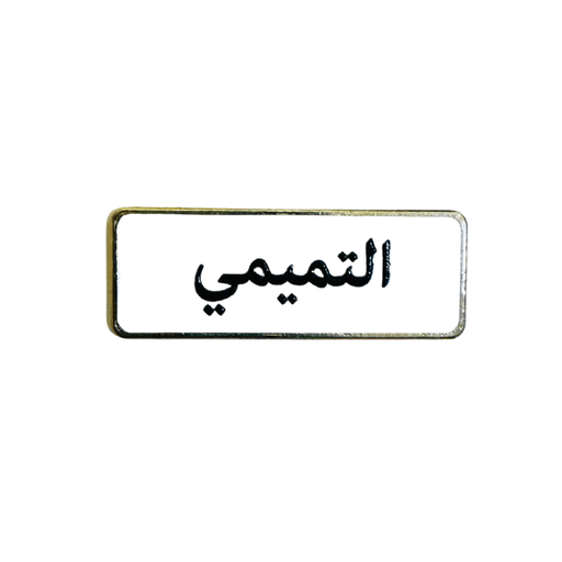 أسماء العائلات, ملصق معدني فاخر ثلاثي الأبعاد, مصنوع من معدن متين, مزود بلصق قوي, للسيارة والمكتب او المنزل، من تميمي بروجكتس في قطر