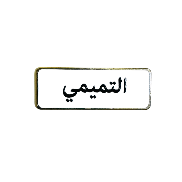 أسماء العائلات, ملصق معدني فاخر ثلاثي الأبعاد, مصنوع من معدن متين, مزود بلصق قوي, للسيارة والمكتب او المنزل، من تميمي بروجكتس في قطر