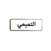 أسماء العائلات, ملصق معدني فاخر ثلاثي الأبعاد, مصنوع من معدن متين, مزود بلصق قوي, للسيارة والمكتب او المنزل، من تميمي بروجكتس في قطر