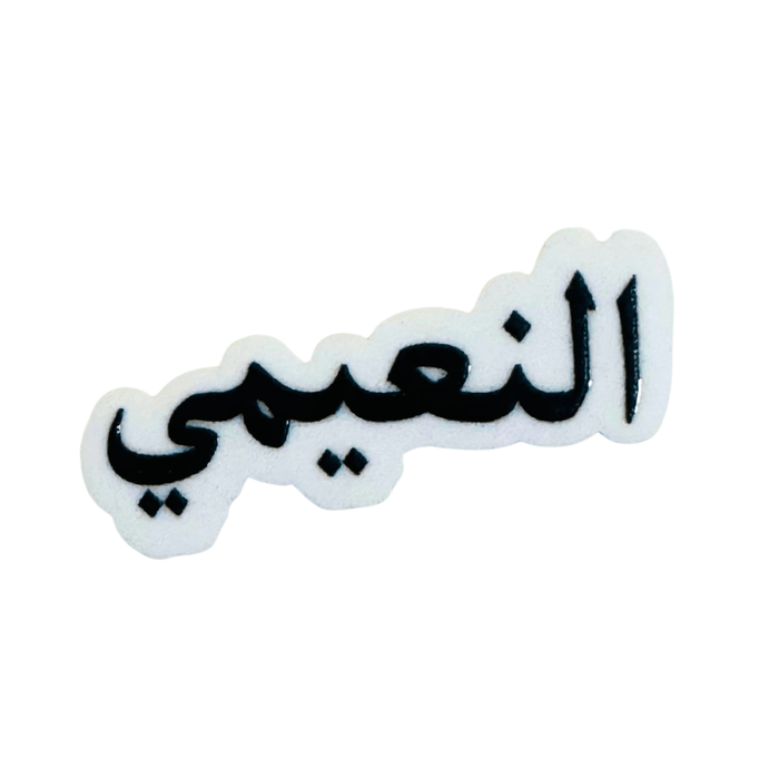 Qatari Family Name Stickers