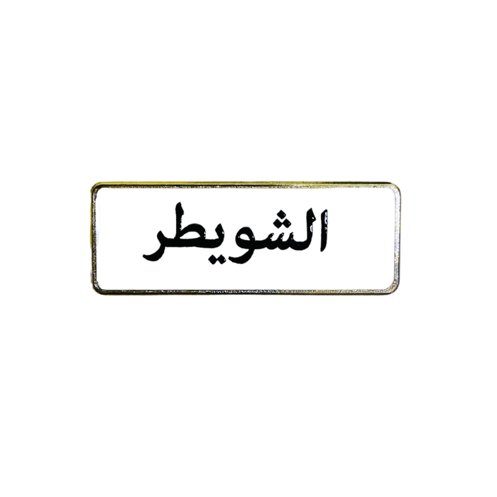 أسماء العائلات, ملصق معدني فاخر ثلاثي الأبعاد, مصنوع من معدن متين, مزود بلصق قوي, للسيارة والمكتب او المنزل، من تميمي بروجكتس في قطر