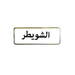 أسماء العائلات, ملصق معدني فاخر ثلاثي الأبعاد, مصنوع من معدن متين, مزود بلصق قوي, للسيارة والمكتب او المنزل، من تميمي بروجكتس في قطر