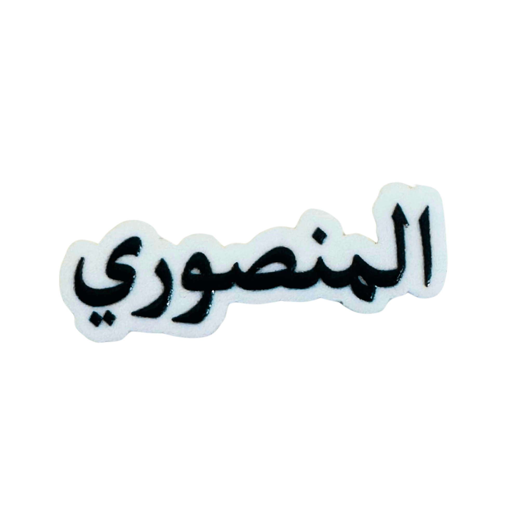 استيكرات أسماء العائلات استيكرات أسماء العائلات