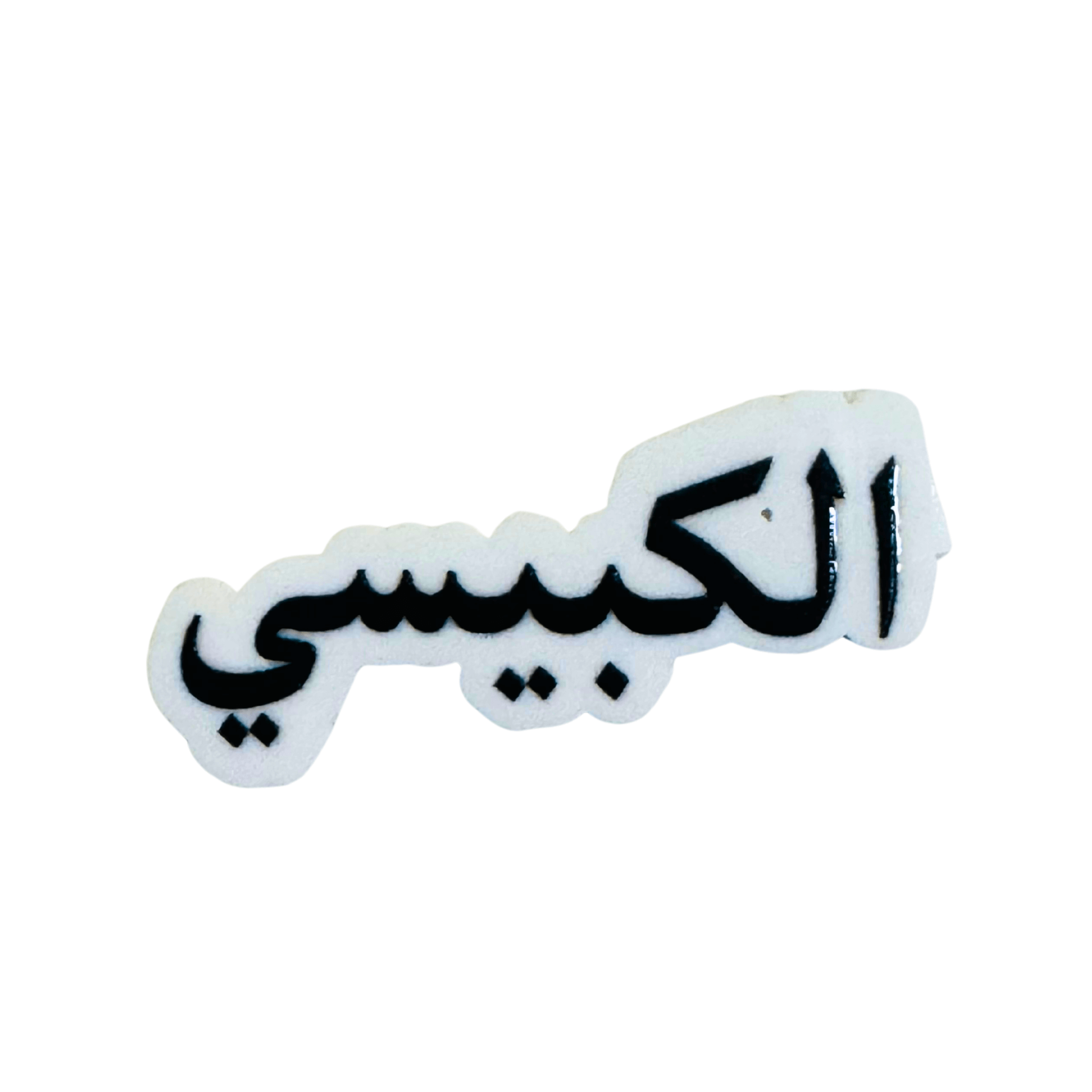 استيكرات أسماء العائلات استيكرات أسماء العائلات