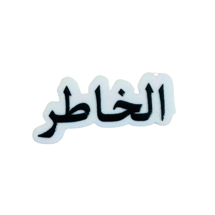 Qatari Family Name Stickers