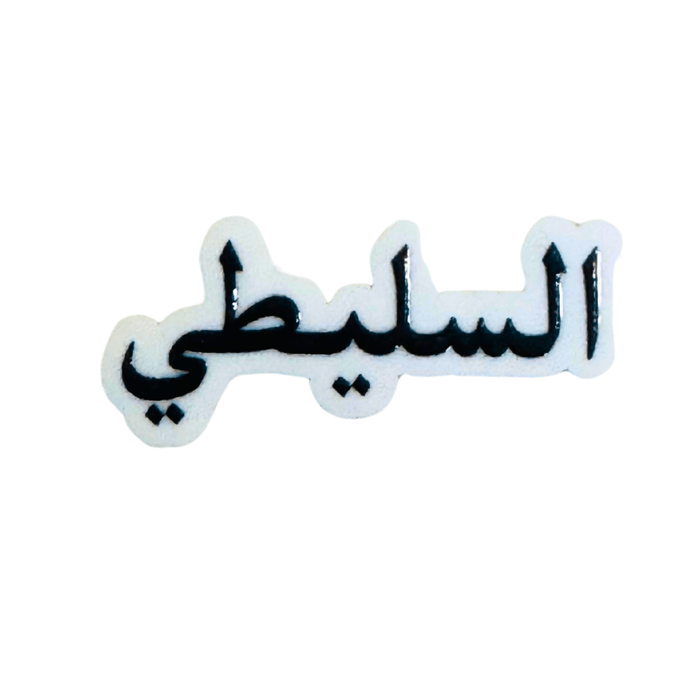 Qatari Family Name Stickers