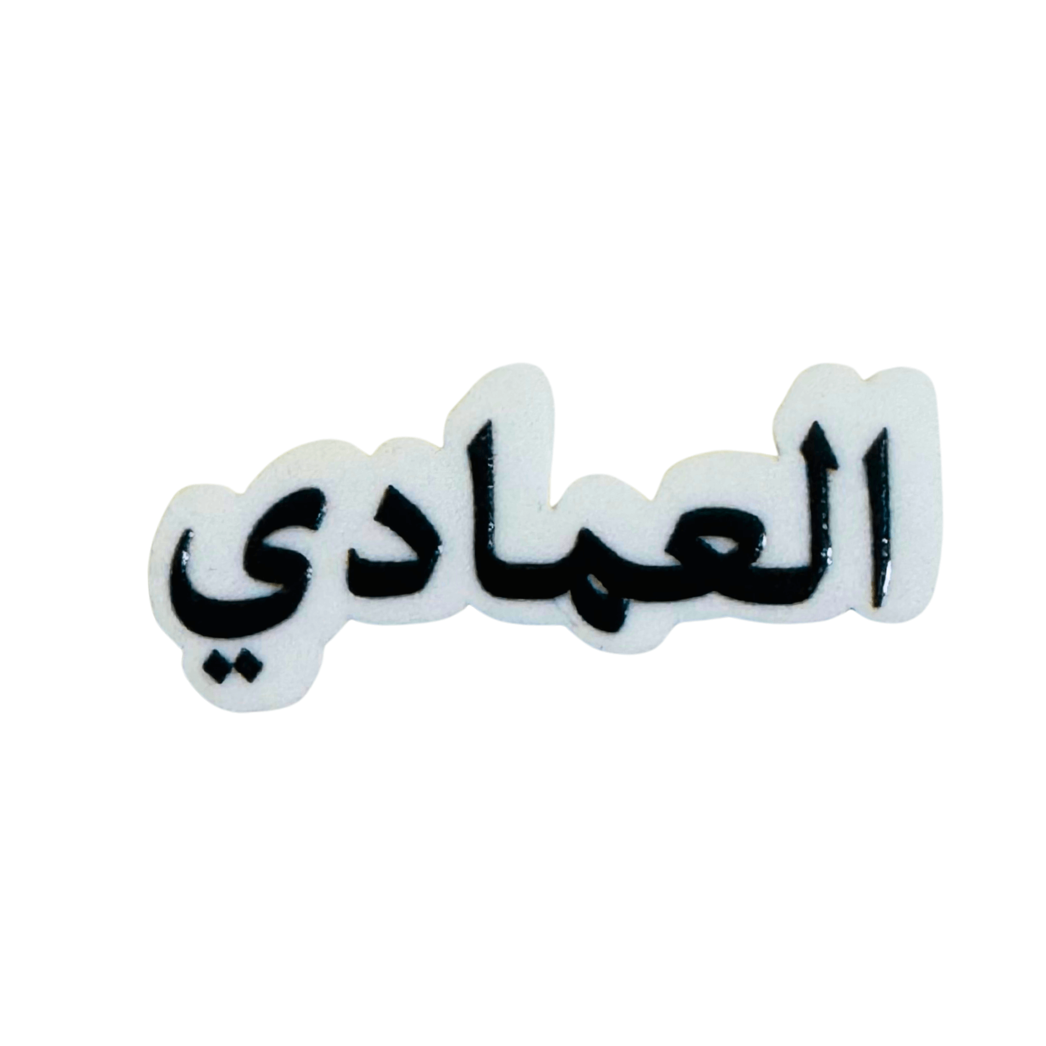 استيكرات أسماء العائلات استيكرات أسماء العائلات