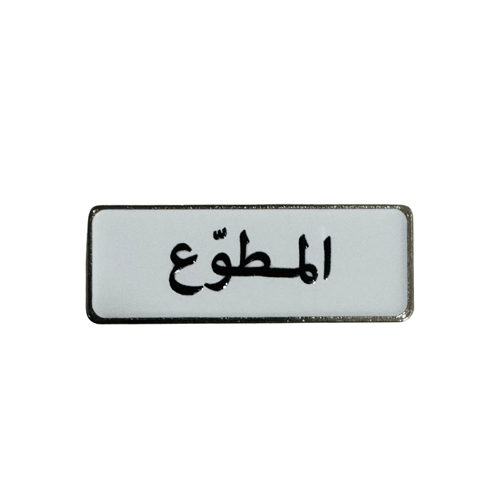 Qatari Family Name Stickers