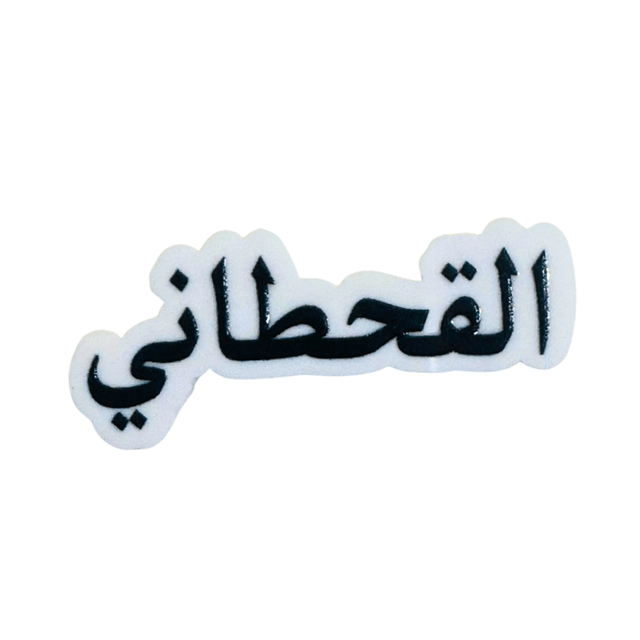Qatari Family Name Stickers