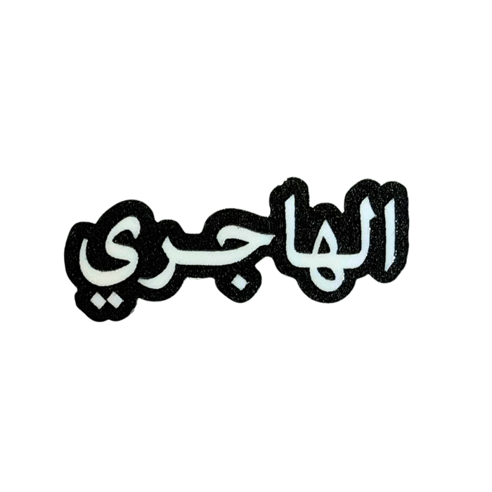 Qatari Family Name Stickers