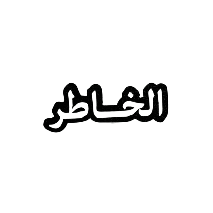 Qatari Family Name Stickers