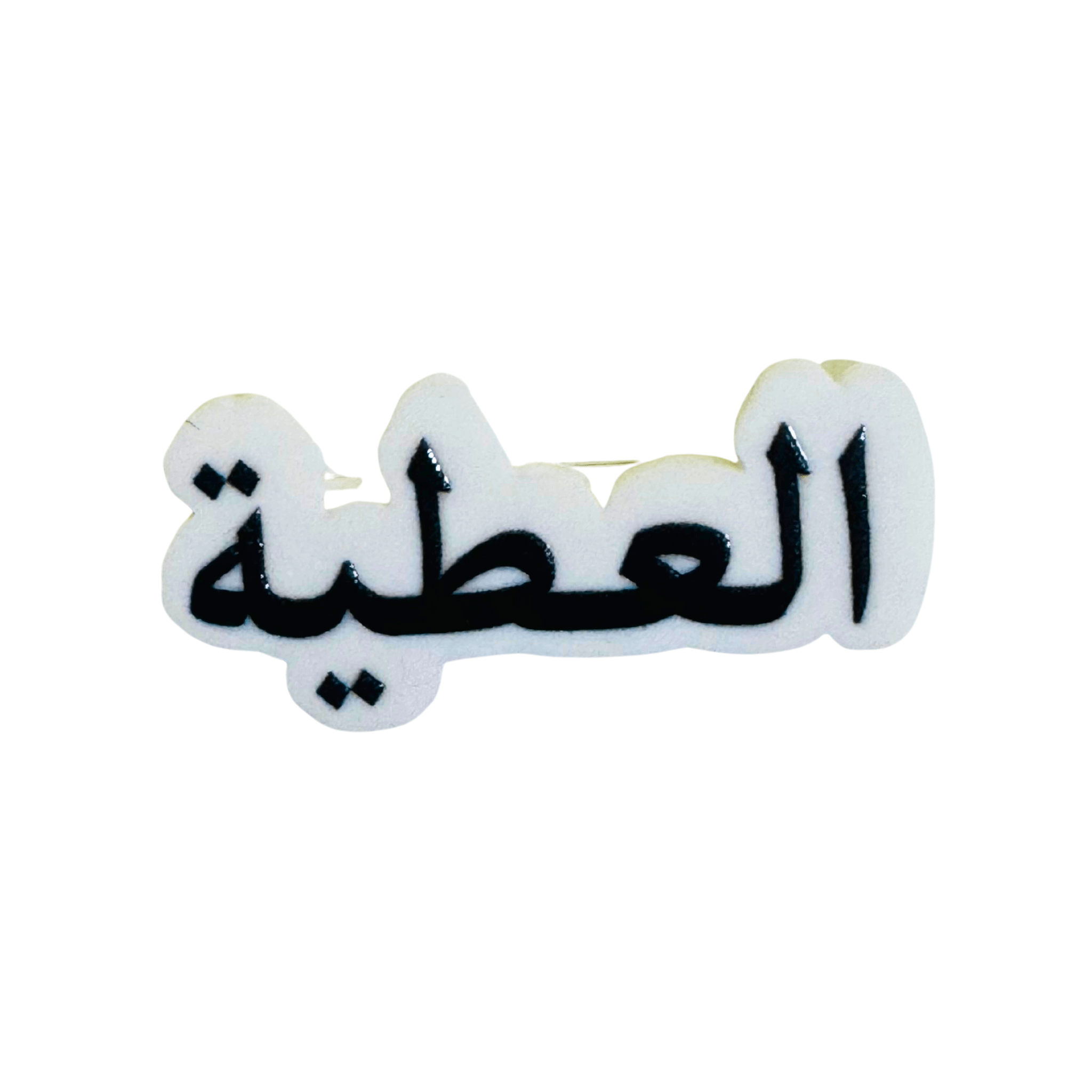 استيكرات أسماء العائلات استيكرات أسماء العائلات
