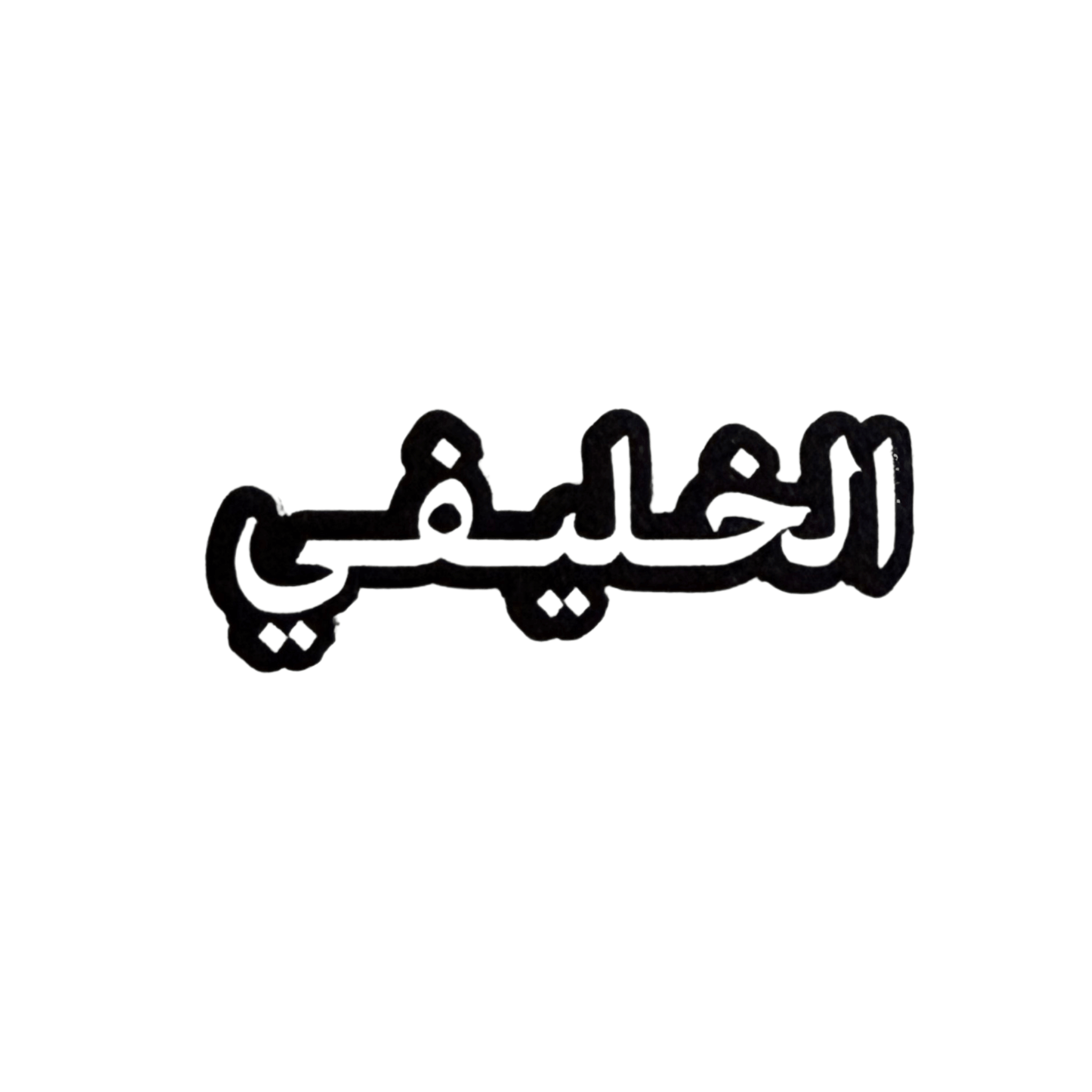 استيكرات أسماء العائلات استيكرات أسماء العائلات