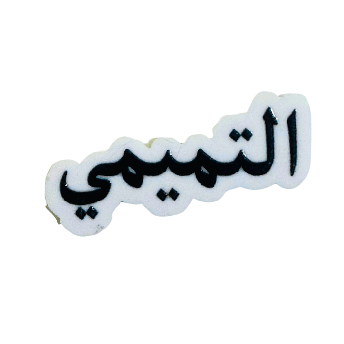 Qatari Family Name Stickers