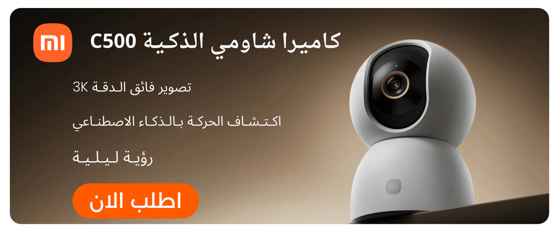 ‫كاميرا Xiaomi Smart Camera C500 الذكية للمراقبة المنزلية بدقة ‎3.5K‎ مع رؤية ‎360°‎ وذكاء اصطناعي‬