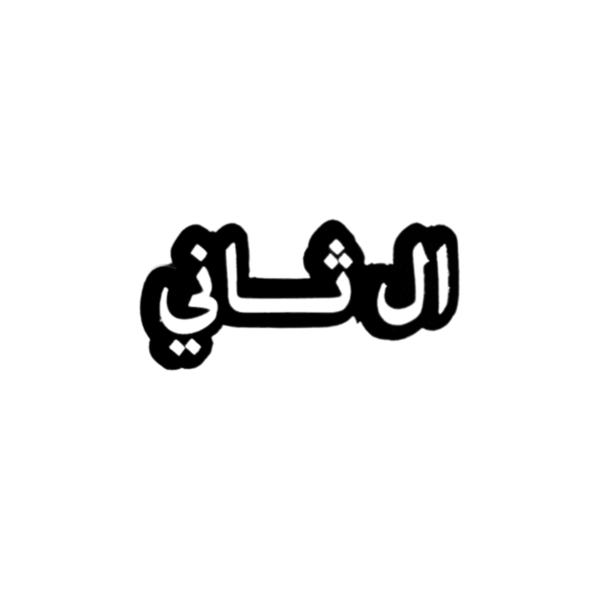 استيكرات أسماء العائلات استيكرات أسماء العائلات