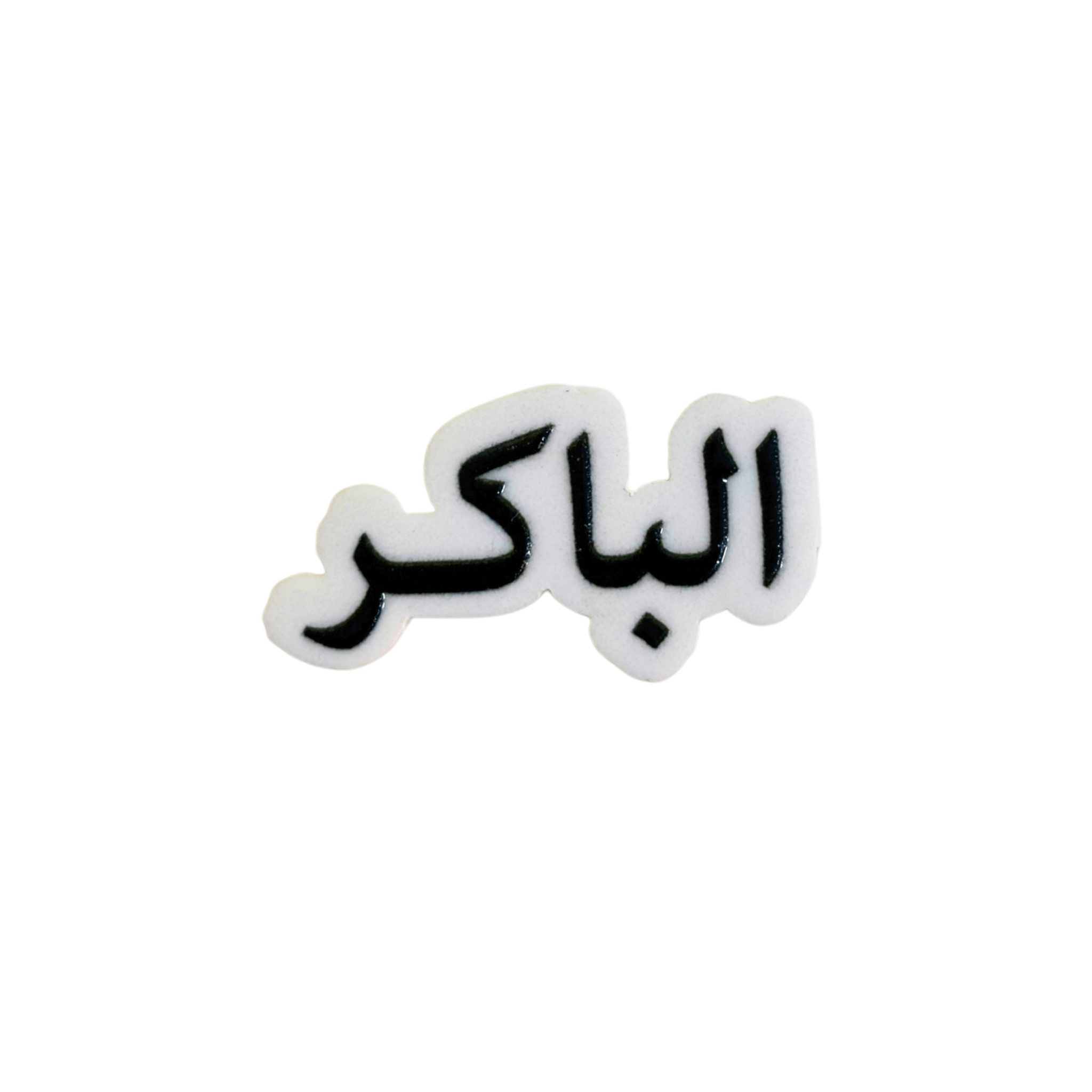 استيكرات أسماء العائلات استيكرات أسماء العائلات