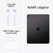 ‫آبل آيباد برو ١٣ بوصة (٢٠٢٤) واي فاي، مزود بشريحة M4 وشاشة Ultra Retina XDR. متوفر في تميمي بروجكتس قطر.‬