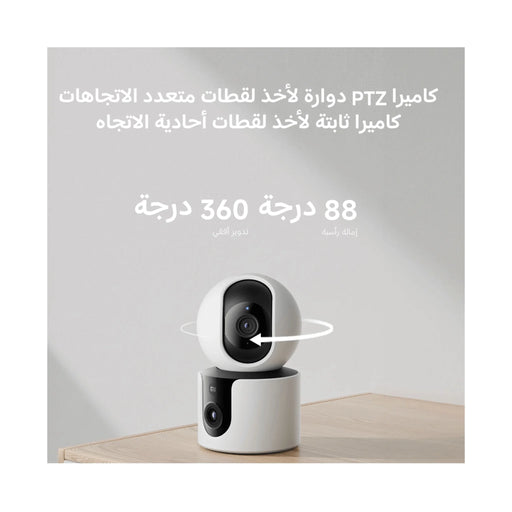 ‫احصل علي كاميرا من شركة شاومي C300 Dual من تميمى بروجكتس في قطر. تصوير مزدوج بزوايا واسعة، تتبع ذكي، ورؤية ليلية ملونة. 